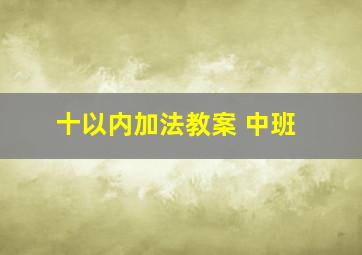 十以内加法教案 中班